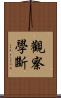 觀察學斷 Scroll