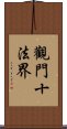 觀門十法界 Scroll