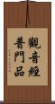 觀音經普門品 Scroll