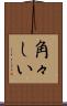 角々しい Scroll