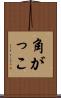 角がっこ Scroll