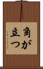 角が立つ Scroll