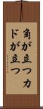 角が立つ Scroll