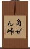 角ぜん峠 Scroll