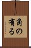 角の有る Scroll