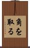 角を取る Scroll