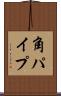 角パイプ Scroll