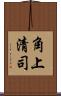 角上清司 Scroll