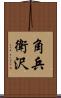 角兵衛沢 Scroll