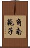 角南範子 Scroll