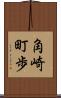 角崎町歩 Scroll
