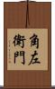 角左衛門 Scroll