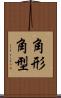 角形 Scroll