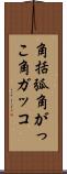 角括弧 Scroll