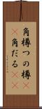 角樽 Scroll