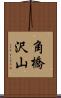 角橋沢山 Scroll