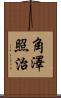角澤照治 Scroll