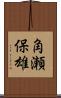 角瀬保雄 Scroll