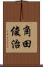 角田俊治 Scroll