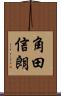角田信朗 Scroll