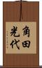 角田光代 Scroll
