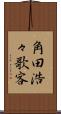 角田浩々歌客 Scroll