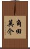 角田英介 Scroll