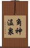角神温泉 Scroll