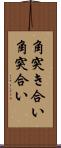角突き合い Scroll