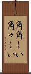 角角しい Scroll