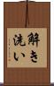 解き洗い Scroll