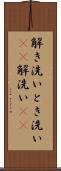 解き洗い Scroll