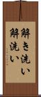 解き洗い Scroll
