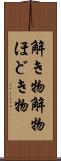解き物 Scroll