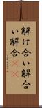 解け合い Scroll