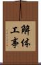 解体工事 Scroll