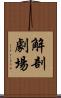 解剖劇場 Scroll