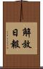 解放日報 Scroll