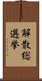 解散総選挙 Scroll
