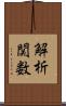 解析関数 Scroll