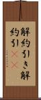 解約引き Scroll