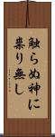 触らぬ神に祟り無し Scroll