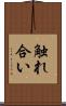 触れ合い Scroll