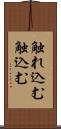 触れ込む Scroll