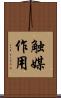 触媒作用 Scroll