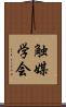 触媒学会 Scroll