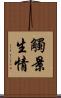 觸景生情 Scroll