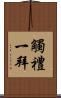 觸禮一拜 Scroll