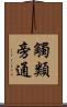 觸類旁通 Scroll