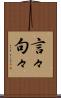 言々句々 Scroll